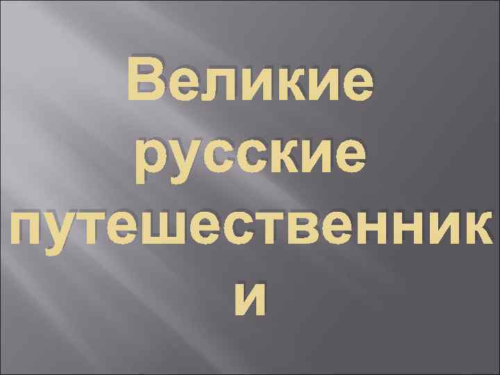 Великие русские путешественник и 