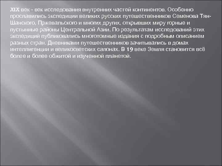 XIX век - век исследования внутренних частей континентов. Особенно прославились экспедиции великих русских путешественников