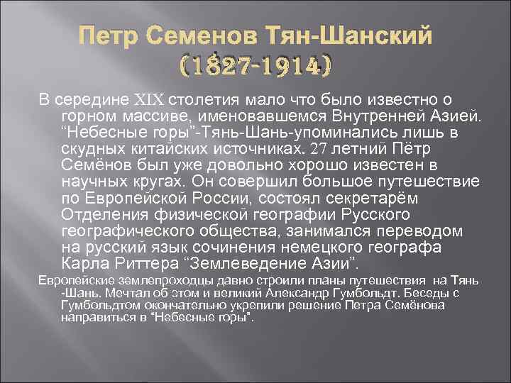 Петр Семенов Тян-Шанский (1827 -1914) В середине XIX столетия мало что было известно о