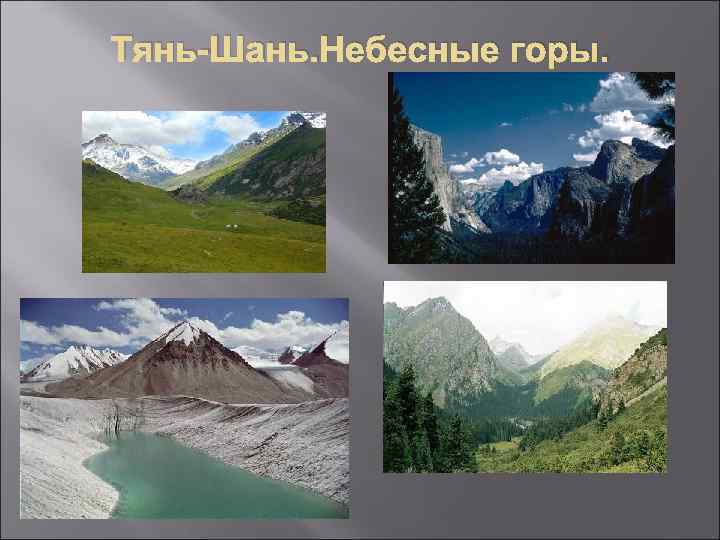 Тянь-Шань. Небесные горы. 