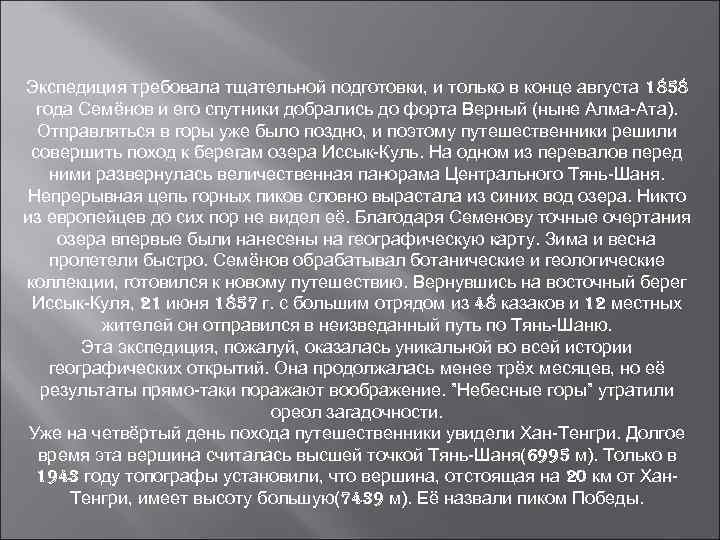 Экспедиция требовала тщательной подготовки, и только в конце августа 1858 года Семёнов и его