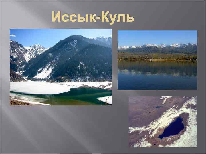Иссык-Куль 