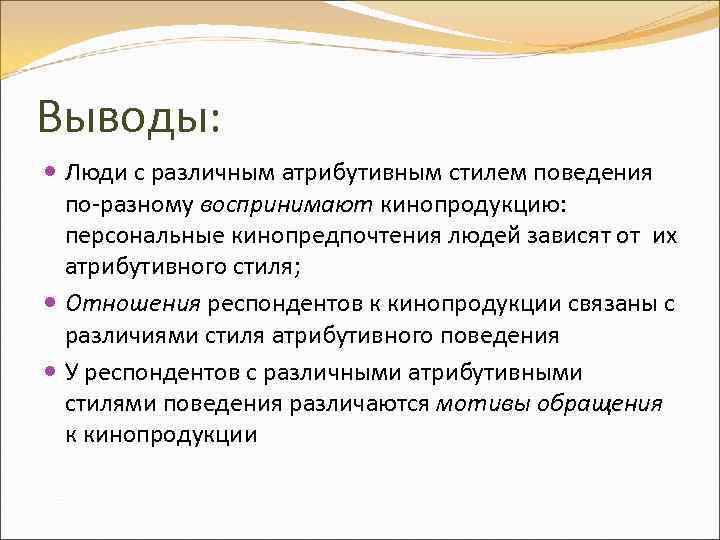 Выводы: Люди с различным атрибутивным стилем поведения по-разному воспринимают кинопродукцию: персональные кинопредпочтения людей зависят