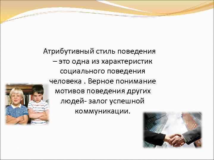 Характер стиль поведения. Атрибутивный стиль поведения. Атрибутивный характер. Атрибутивный стиль в психологии это. Пессимистический атрибутивный стиль это.