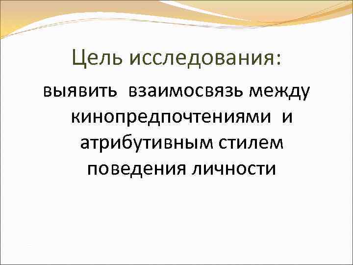 Цель исследования: выявить взаимосвязь между кинопредпочтениями и атрибутивным стилем поведения личности 