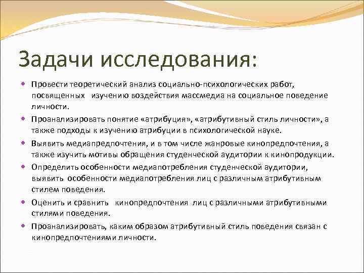 Задачи исследования: Провести теоретический анализ социально-психологических работ, посвященных изучению воздействия массмедиа на социальное поведение