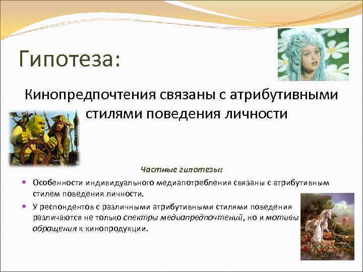 Гипотеза: Кинопредпочтения связаны с атрибутивными стилями поведения личности Частные гипотезы: Особенности индивидуального медиапотребления связаны