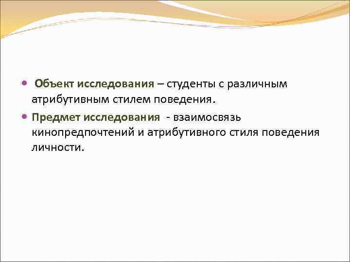  Объект исследования – студенты с различным атрибутивным стилем поведения. Предмет исследования - взаимосвязь