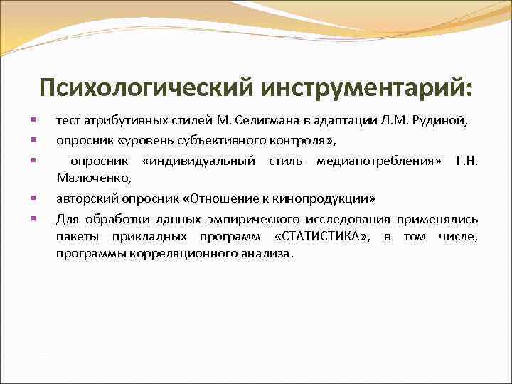 Психологический инструментарий: § § § тест атрибутивных стилей М. Селигмана в адаптации Л. М.