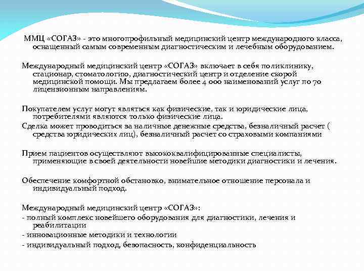 ММЦ «СОГАЗ» - это многопрофильный медицинский центр международного класса, оснащенный самым современным диагностическим и