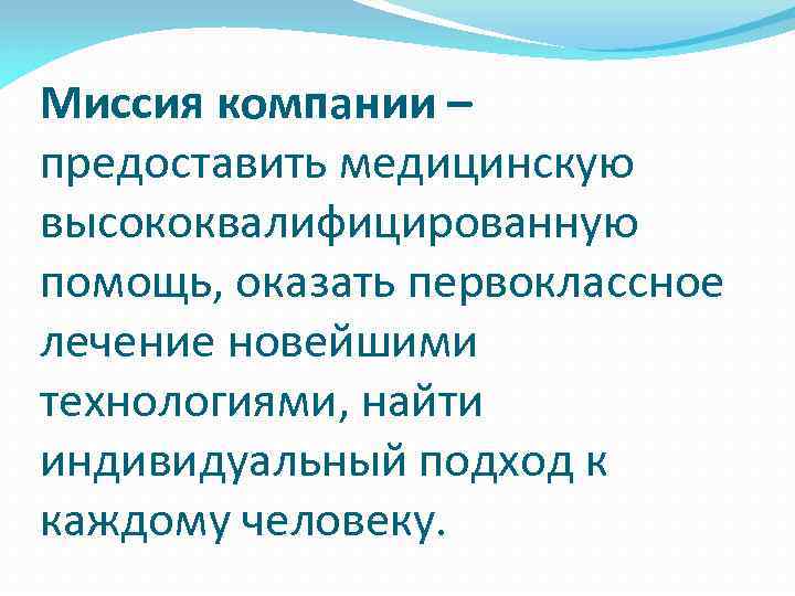 Миссия компании – предоставить медицинскую высококвалифицированную помощь, оказать первоклассное лечение новейшими технологиями, найти индивидуальный