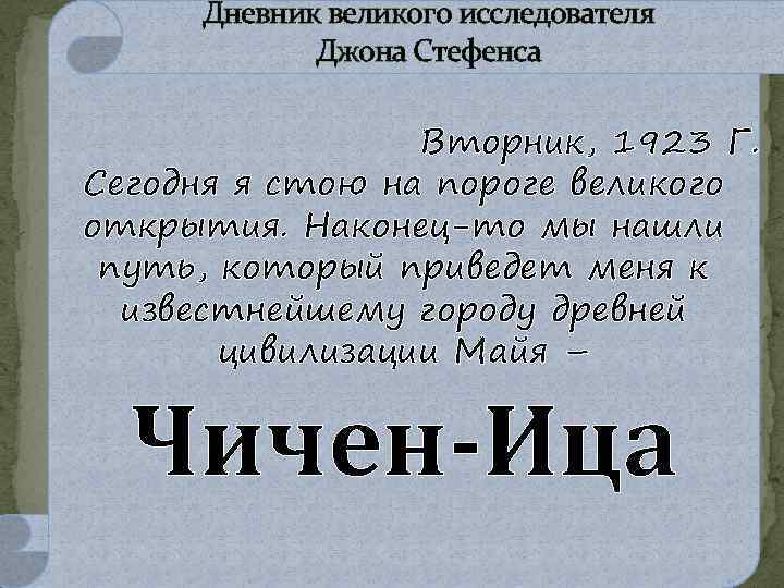 Дневник великого исследователя Джона Стефенса Вторник, 1923 Г. Сегодня я стою на пороге великого