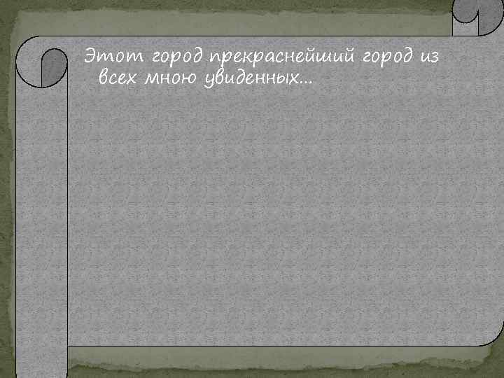 Этот город прекраснейший город из всех мною увиденных… 