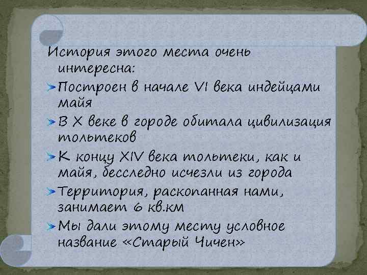 История этого места очень интересна: Построен в начале VI века индейцами майя В Х