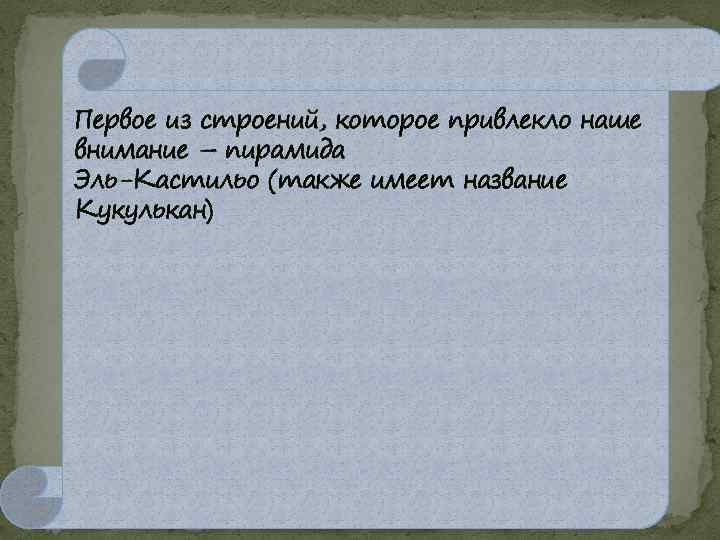 Первое из строений, которое привлекло наше внимание – пирамида Эль-Кастильо (также имеет название Кукулькан)