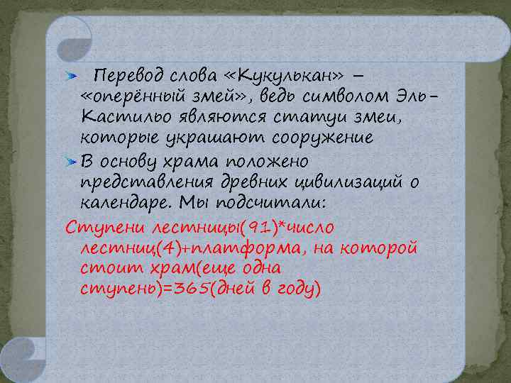 Перевод слова «Кукулькан» – «оперённый змей» , ведь символом Эль. Кастильо являются статуи змеи,