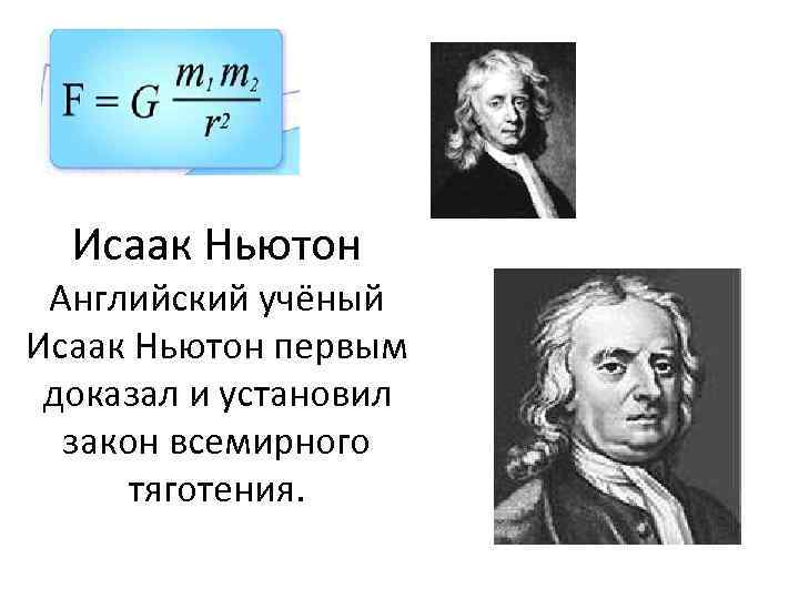 Ньютон обратный. Ньютон 1687. Открытия Ньютона в физике.