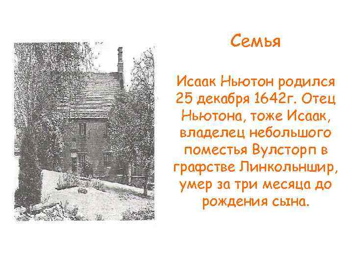 Семья Исаак Ньютон родился 25 декабря 1642 г. Отец Ньютона, тоже Исаак, владелец небольшого