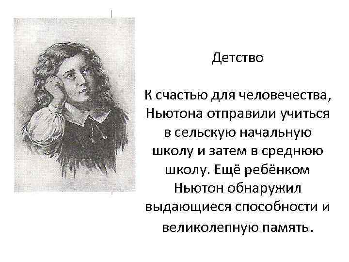 Детство К счастью для человечества, Ньютона отправили учиться в сельскую начальную школу и затем