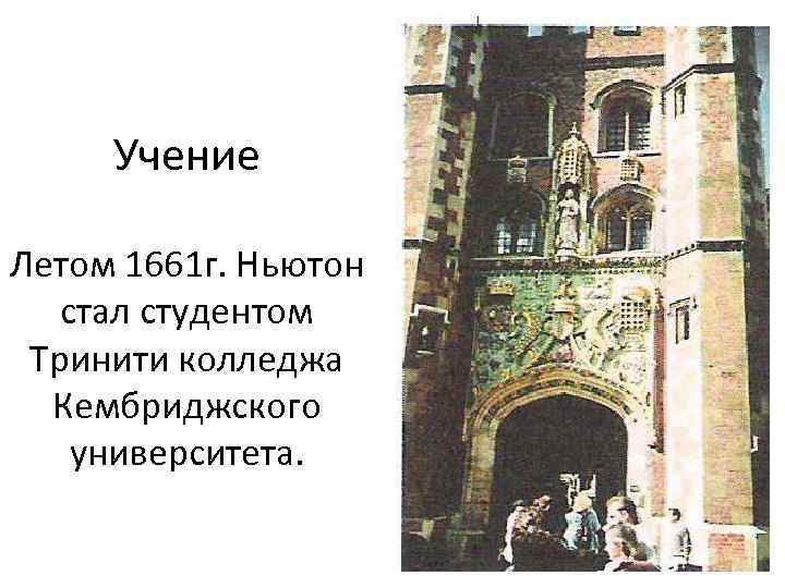 Учение Летом 1661 г. Ньютон стал студентом Тринити колледжа Кембриджского университета. 