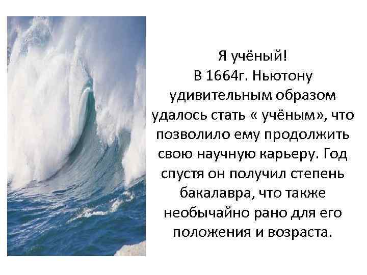 Я учёный! В 1664 г. Ньютону удивительным образом удалось стать « учёным» , что