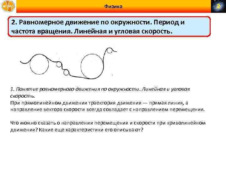 Физика 2. Равномерное движение по окружности. Период и частота вращения. Линейная и угловая скорость.