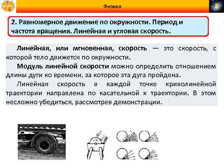 Физика 2 2. Равномерное движение по окружности. Период и частота вращения. Линейная и угловая