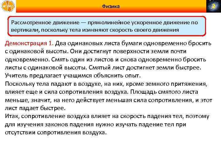 Физика 2 Рассмотренное движение — прямолинейное ускоренное движение по вертикали, поскольку тела изменяют скорость
