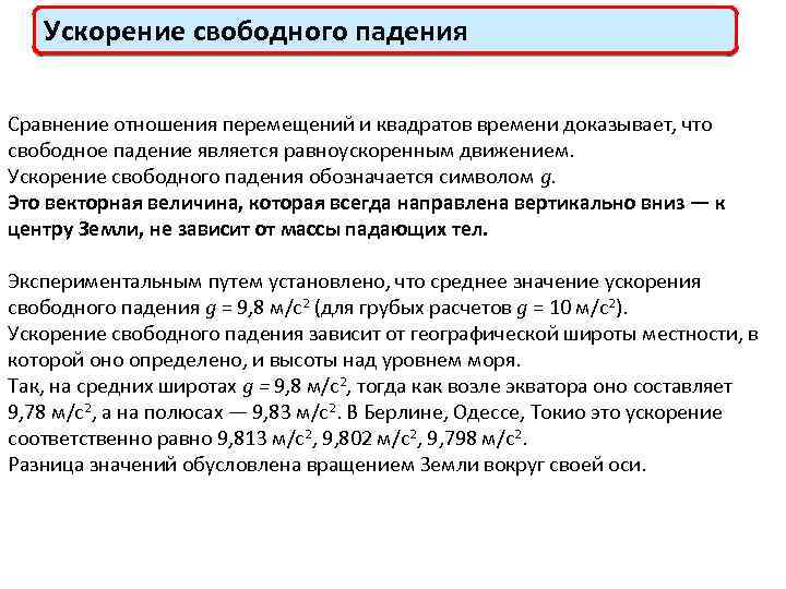 Ускорение свободного падения Сравнение отношения перемещений и квадратов времени доказывает, что свободное падение является