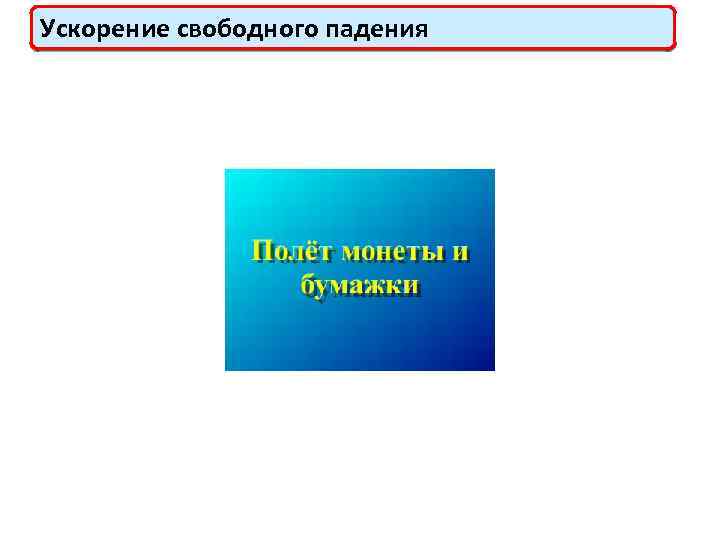 Ускорение свободного падения 