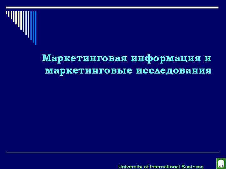 Маркетинговая информация и маркетинговые исследования University of International Business 