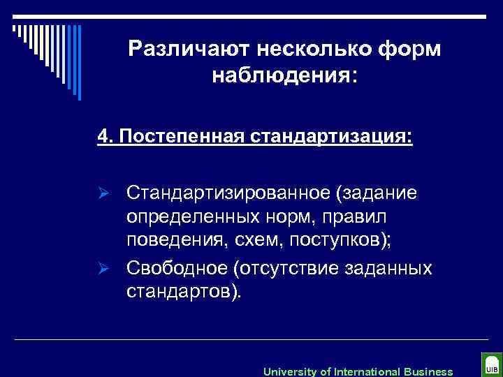 Различают несколько форм наблюдения: 4. Постепенная стандартизация: Ø Стандартизированное (задание определенных норм, правил поведения,