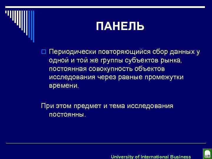 ПАНЕЛЬ o Периодически повторяющийся сбор данных у одной и той же группы субъектов рынка,