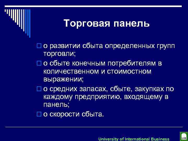 Торговая панель o о развитии сбыта определенных групп торговли; o о сбыте конечным потребителям