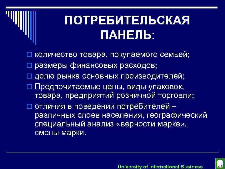 ПОТРЕБИТЕЛЬСКАЯ ПАНЕЛЬ: o количество товара, покупаемого семьей; o размеры финансовых расходов; o долю рынка