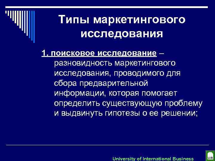 Типы маркетингового исследования 1. поисковое исследование – разновидность маркетингового исследования, проводимого для сбора предварительной