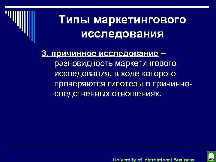 Типы маркетингового исследования 3. причинное исследование – разновидность маркетингового исследования, в ходе которого проверяются