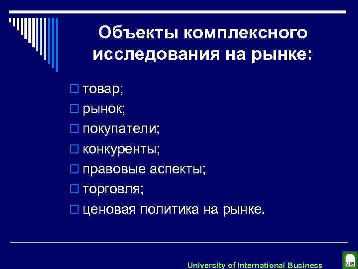 Объекты комплексного исследования на рынке: o товар; o рынок; o покупатели; o конкуренты; o