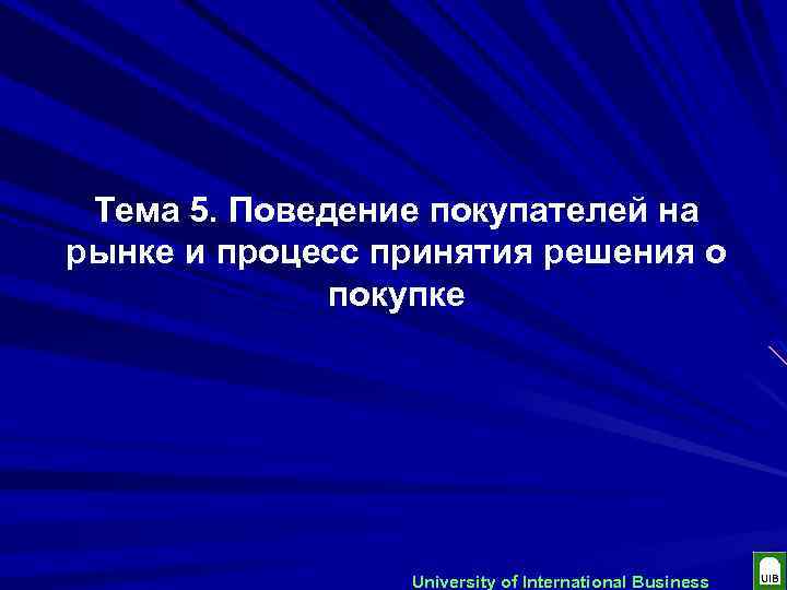 Тема 5. Поведение покупателей на рынке и процесс принятия решения о покупке University of