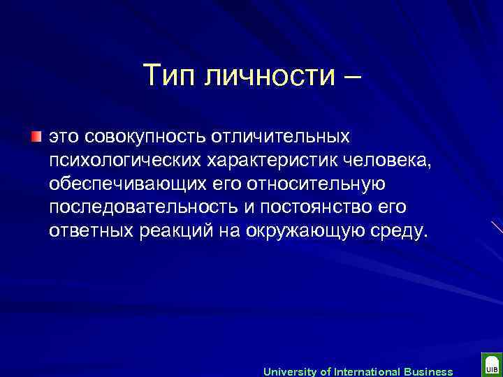 Тип личности – это совокупность отличительных психологических характеристик человека, обеспечивающих его относительную последовательность и