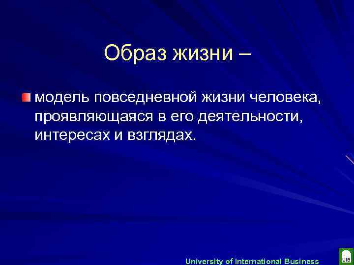 Образ жизни – модель повседневной жизни человека, проявляющаяся в его деятельности, интересах и взглядах.