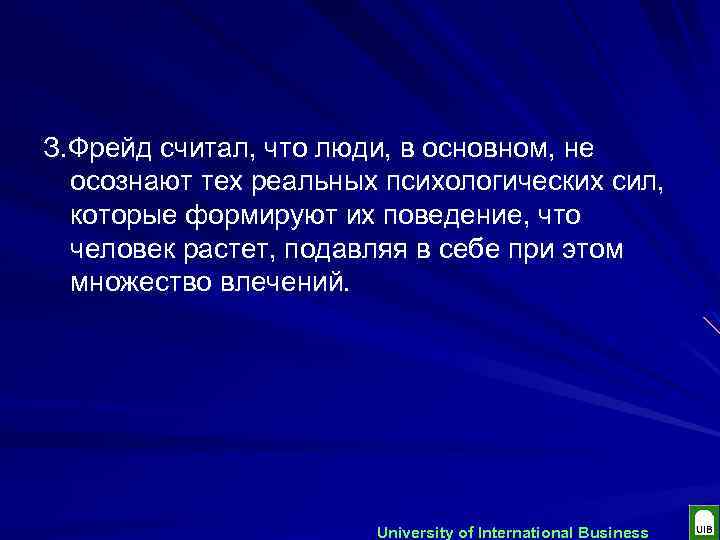 З. Фрейд считал, что люди, в основном, не осознают тех реальных психологических сил, которые