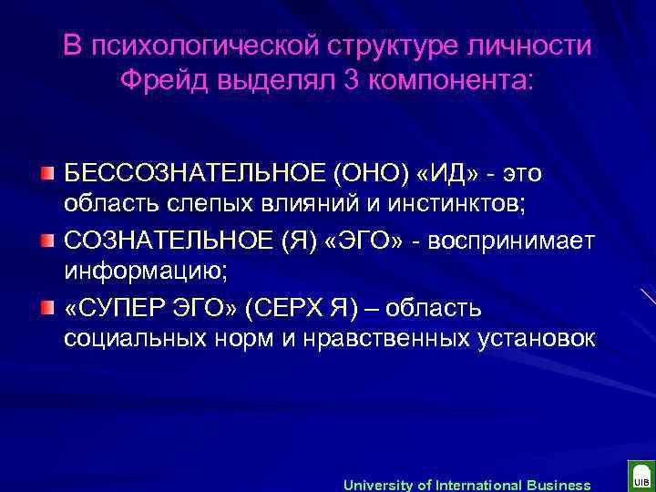 В психологической структуре личности Фрейд выделял 3 компонента: БЕССОЗНАТЕЛЬНОЕ (ОНО) «ИД» - это область