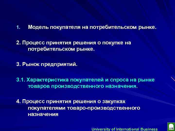 1. Модель покупателя на потребительском рынке. 2. Процесс принятия решения о покупке на потребительском