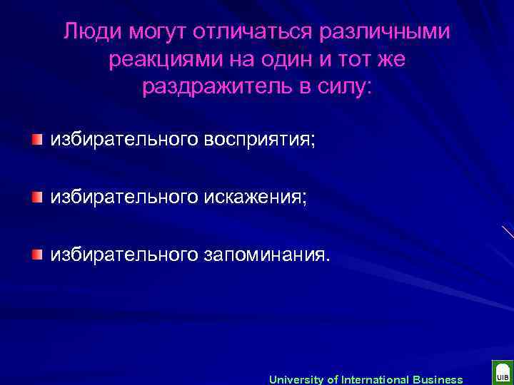 Люди могут отличаться различными реакциями на один и тот же раздражитель в силу: избирательного