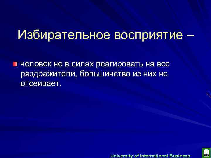 Избирательное восприятие – человек не в силах реагировать на все раздражители, большинство из них