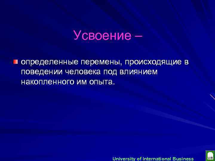 Усвоение – определенные перемены, происходящие в поведении человека под влиянием накопленного им опыта. University