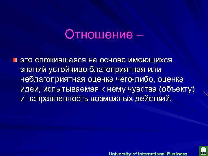 Отношение – это сложившаяся на основе имеющихся знаний устойчиво благоприятная или неблагоприятная оценка чего-либо,