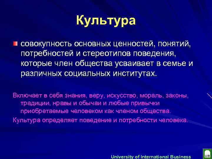 Культура совокупность основных ценностей, понятий, потребностей и стереотипов поведения, которые член общества усваивает в