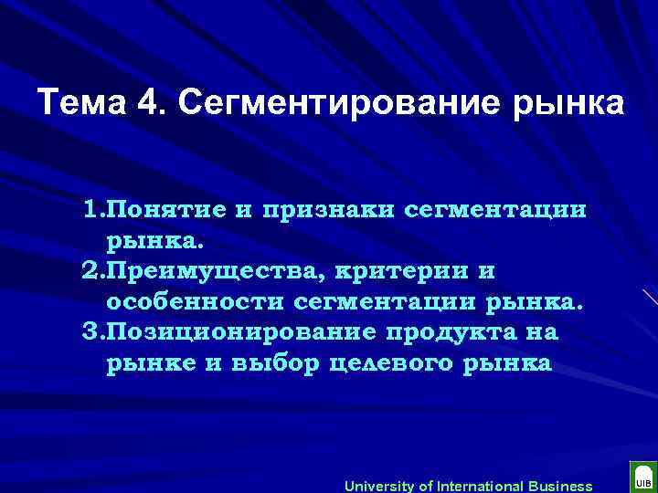 Тема 4. Сегментирование рынка 1. Понятие и признаки сегментации рынка. 2. Преимущества, критерии и